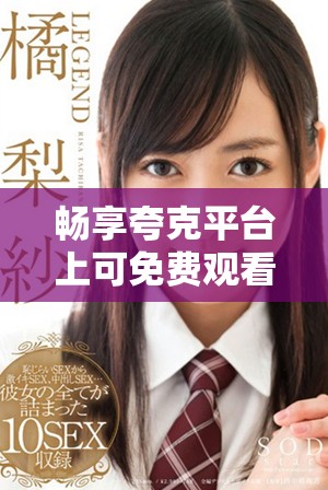 畅享夸克平台上可免费观看的经典日本电影合集