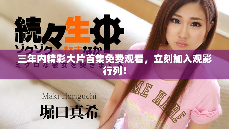 三年内精彩大片首集免费观看，立刻加入观影行列！