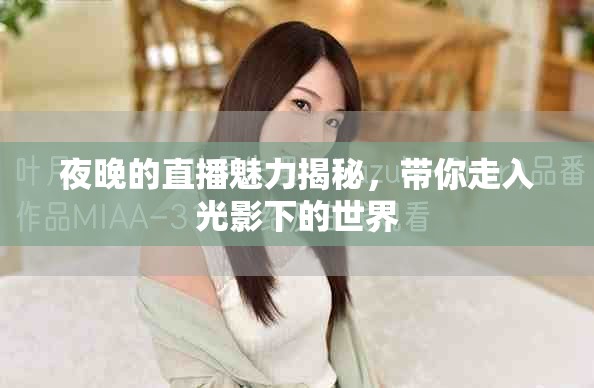 夜晚的直播魅力揭秘，带你走入光影下的世界