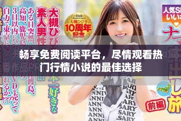 畅享免费阅读平台，尽情观看热门行情小说的最佳选择