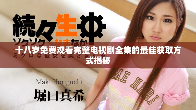 十八岁免费观看完整电视剧全集的最佳获取方式揭秘