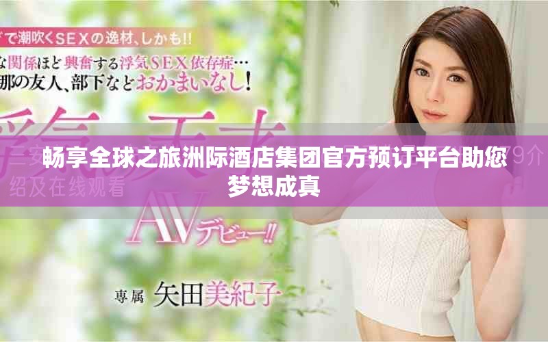 畅享全球之旅洲际酒店集团官方预订平台助您梦想成真