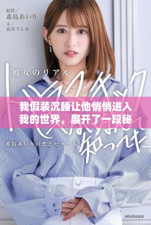 我假装沉睡让他悄悄进入我的世界，展开了一段秘密之旅