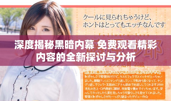 深度揭秘黑暗内幕 免费观看精彩内容的全新探讨与分析