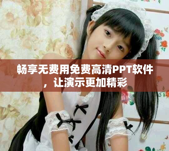 畅享无费用免费高清PPT软件，让演示更加精彩