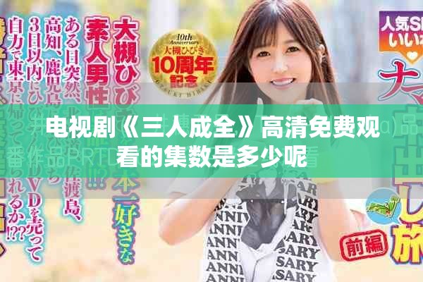 电视剧《三人成全》高清免费观看的集数是多少呢