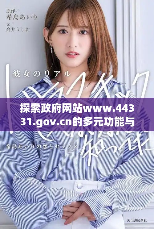 探索政府网站www.44331.gov.cn的多元功能与服务