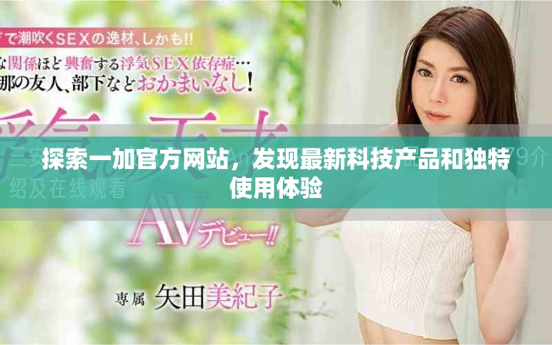 探索一加官方网站，发现最新科技产品和独特使用体验