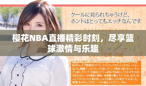 樱花NBA直播精彩时刻，尽享篮球激情与乐趣
