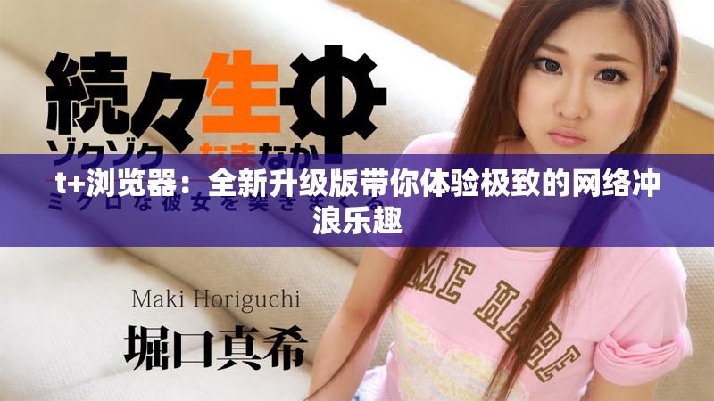 t+浏览器：全新升级版带你体验极致的网络冲浪乐趣