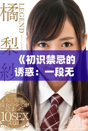 《初识禁忌的诱惑：一段无法忘怀的体验与心灵交融》