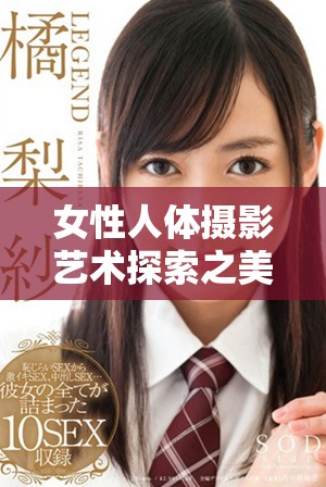 女性人体摄影艺术探索之美与表现力的完美结合
