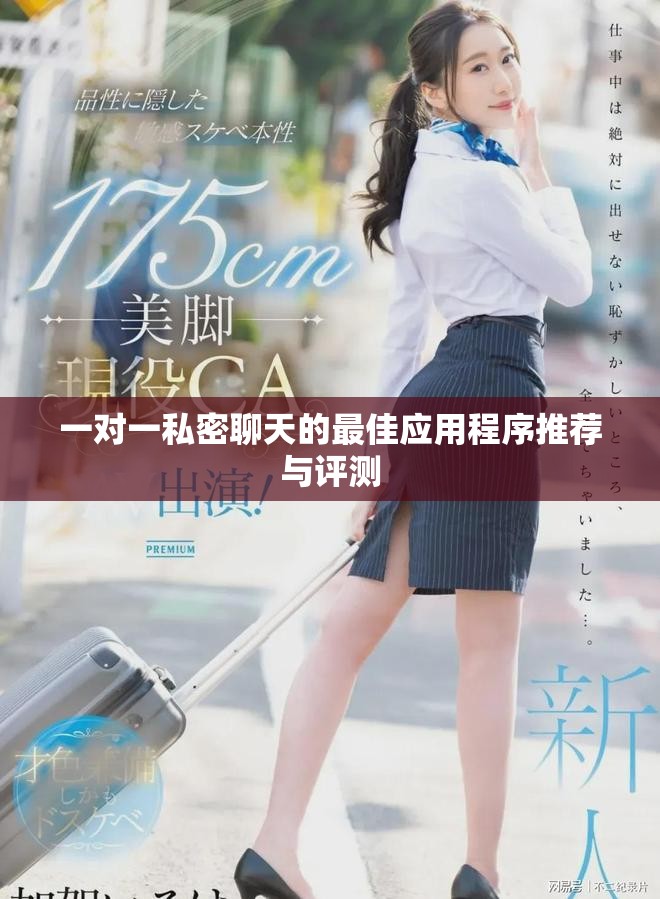一对一私密聊天的最佳应用程序推荐与评测