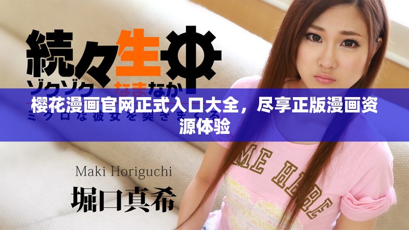 樱花漫画官网正式入口大全，尽享正版漫画资源体验