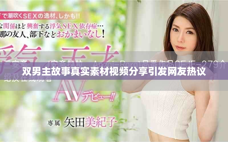 双男主故事真实素材视频分享引发网友热议