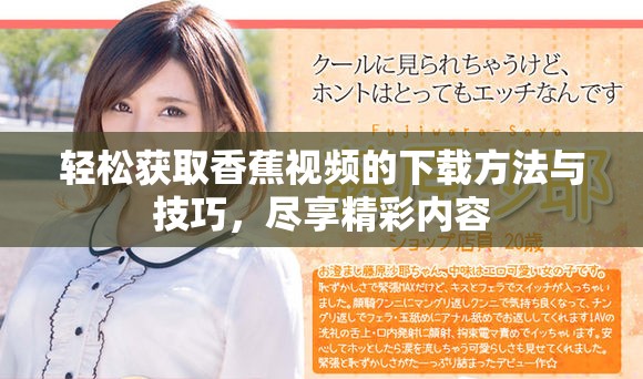 轻松获取香蕉视频的下载方法与技巧，尽享精彩内容