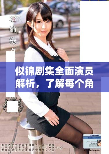 似锦剧集全面演员解析，了解每个角色背后的精彩故事与演绎者