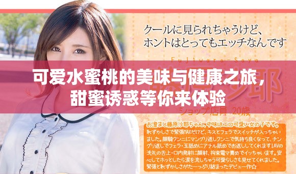 可爱水蜜桃的美味与健康之旅，甜蜜诱惑等你来体验
