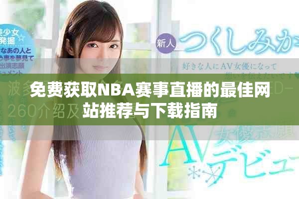 免费获取NBA赛事直播的最佳网站推荐与下载指南