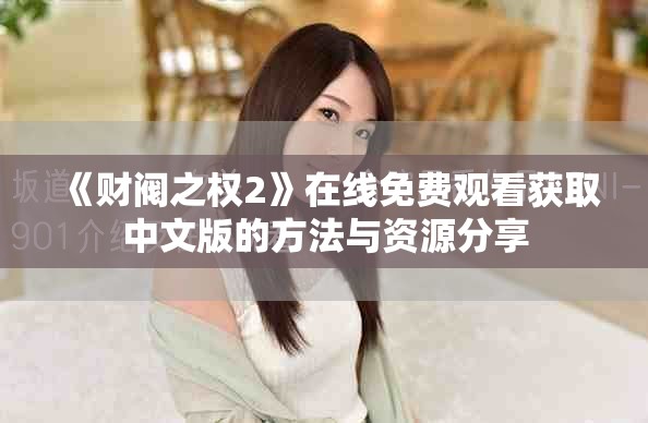 《财阀之权2》在线免费观看获取中文版的方法与资源分享