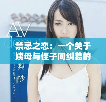 禁忌之恋：一个关于姨母与侄子间纠葛的故事