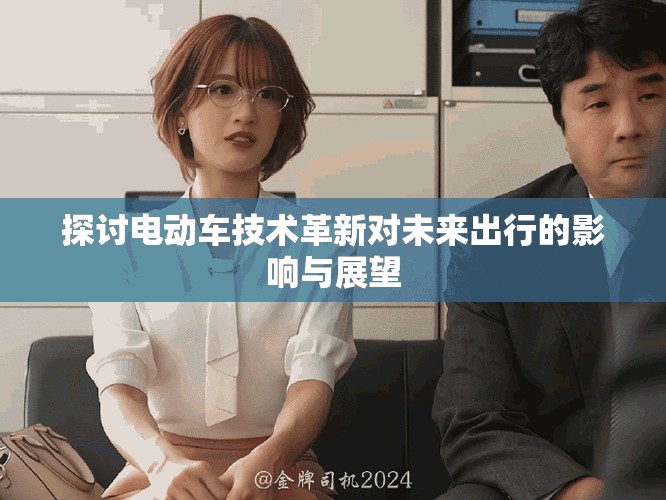 探讨电动车技术革新对未来出行的影响与展望