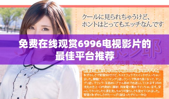 免费在线观赏6996电视影片的最佳平台推荐