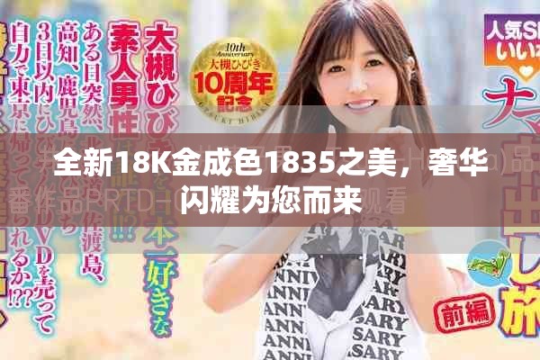 全新18K金成色1835之美，奢华闪耀为您而来
