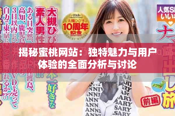 揭秘蜜桃网站：独特魅力与用户体验的全面分析与讨论
