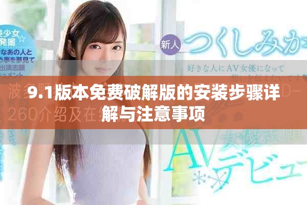 9.1版本免费破解版的安装步骤详解与注意事项
