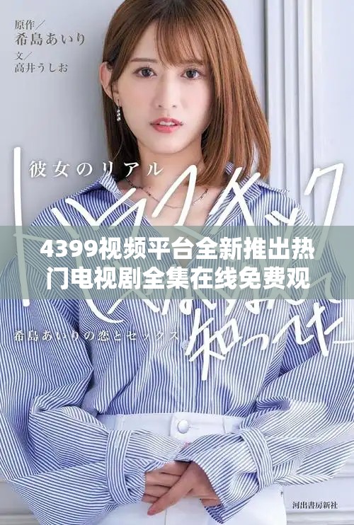 4399视频平台全新推出热门电视剧全集在线免费观看方案