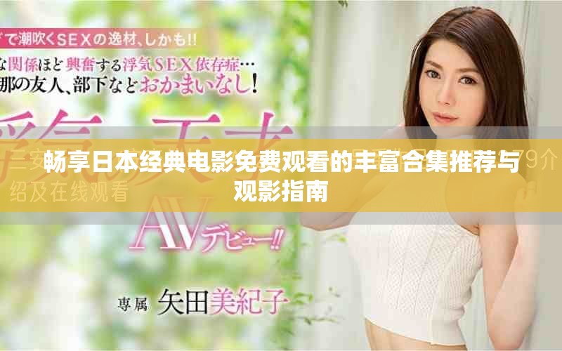 畅享日本经典电影免费观看的丰富合集推荐与观影指南