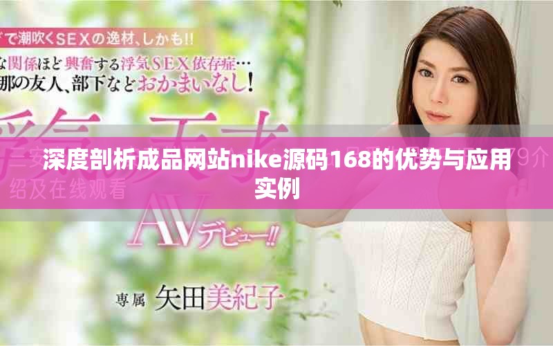 深度剖析成品网站nike源码168的优势与应用实例