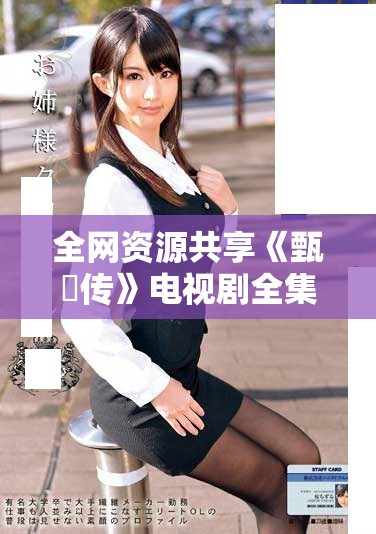 全网资源共享《甄嬛传》电视剧全集在线观看入口