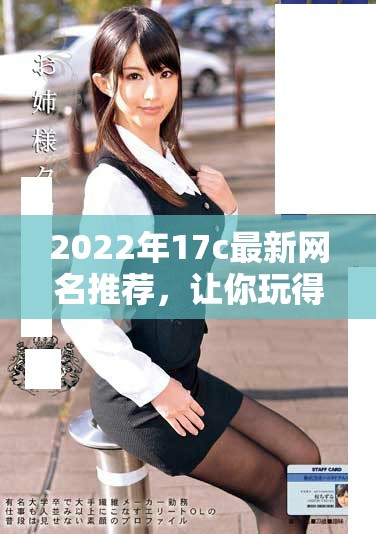 2022年17c最新网名推荐，让你玩得更有趣！