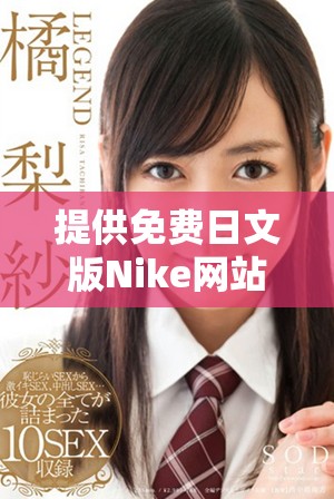 提供免费日文版Nike网站源码的完整资源分享