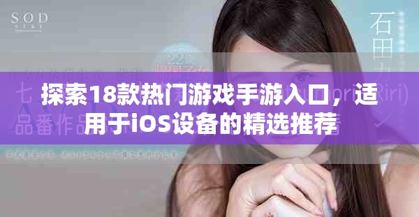探索18款热门游戏手游入口，适用于iOS设备的精选推荐
