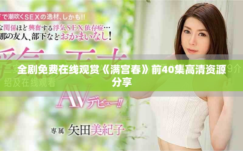 全剧免费在线观赏《满宫春》前40集高清资源分享