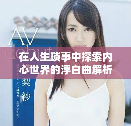 在人生琐事中探索内心世界的浮白曲解析