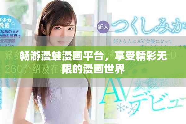 畅游漫蛙漫画平台，享受精彩无限的漫画世界
