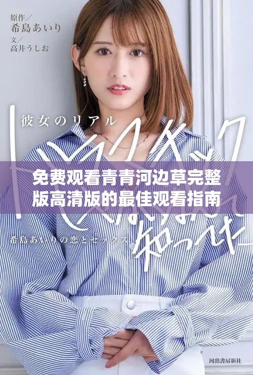 免费观看青青河边草完整版高清版的最佳观看指南