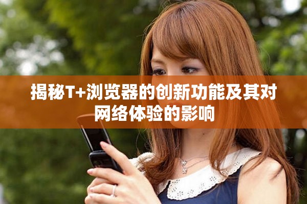 揭秘T+浏览器的创新功能及其对网络体验的影响