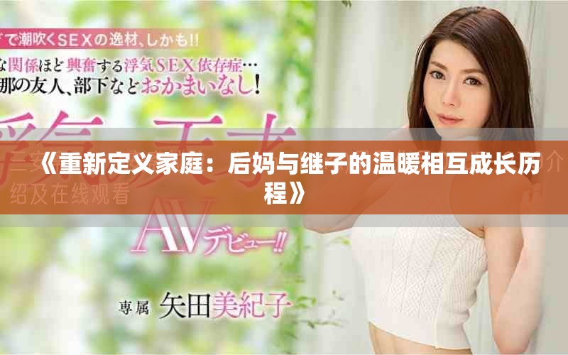 《重新定义家庭：后妈与继子的温暖相互成长历程》