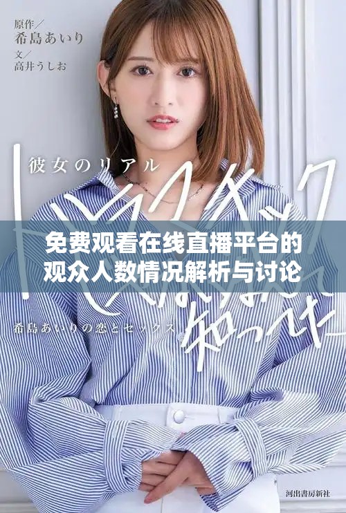 免费观看在线直播平台的观众人数情况解析与讨论