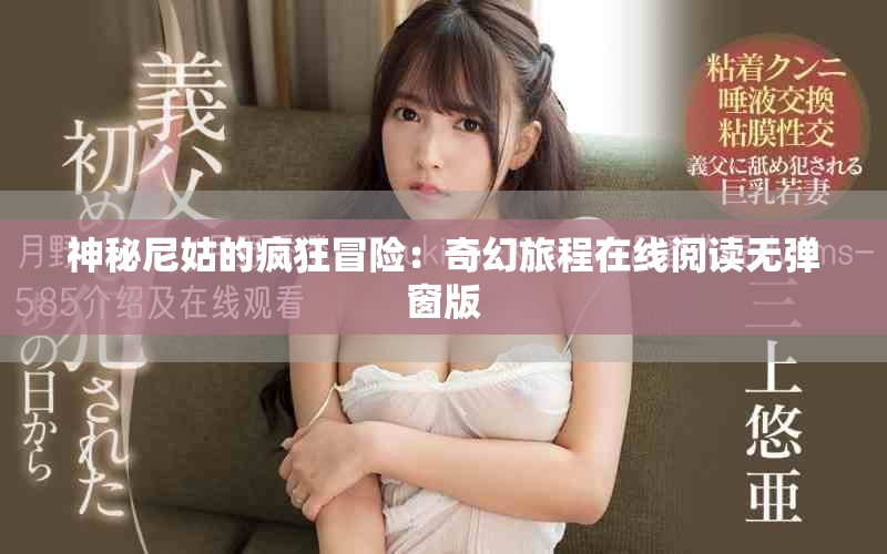 神秘尼姑的疯狂冒险：奇幻旅程在线阅读无弹窗版