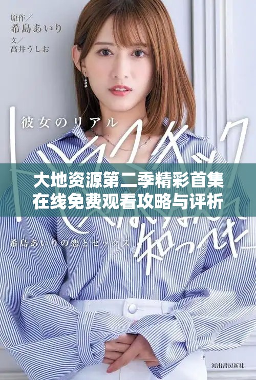 大地资源第二季精彩首集在线免费观看攻略与评析