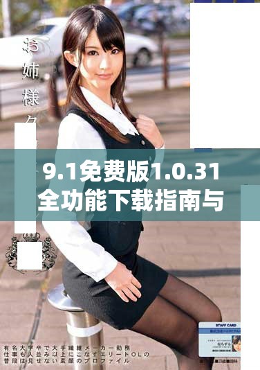9.1免费版1.0.31全功能下载指南与资源汇总