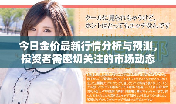 今日金价最新行情分析与预测，投资者需密切关注的市场动态
