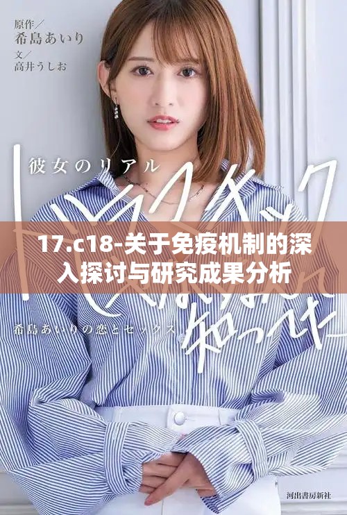 17.c18-关于免疫机制的深入探讨与研究成果分析