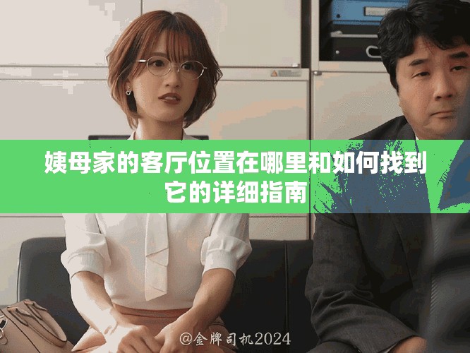 姨母家的客厅位置在哪里和如何找到它的详细指南